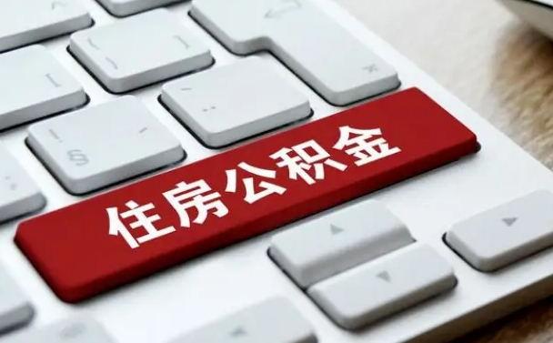 临沂缺钱怎么把公积金提取出来（急用钱怎么提取公积金）